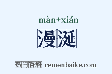 漫涎是什么意思的图片